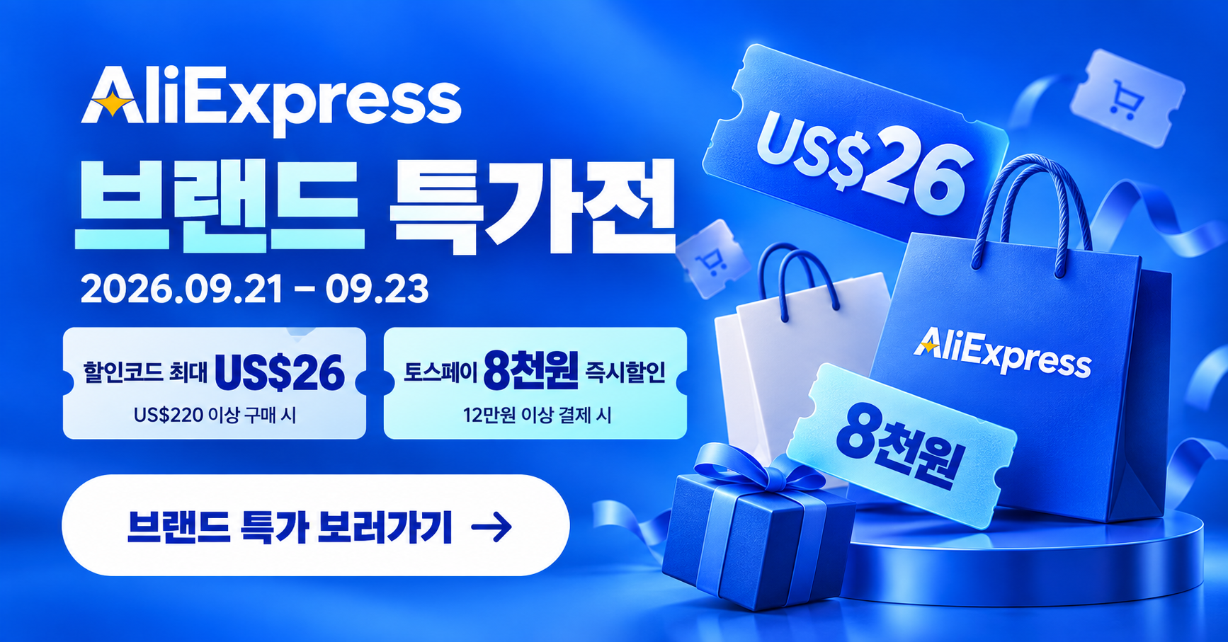 알리익스프레스 브랜드 특가전, 2026년 9월 21일~23일. US$220 이상 구매 시 할인코드 최대 US$26, 12만원 이상 결제 시 토스페이 8천원 즉시할인. 브랜드 특가 보러가기