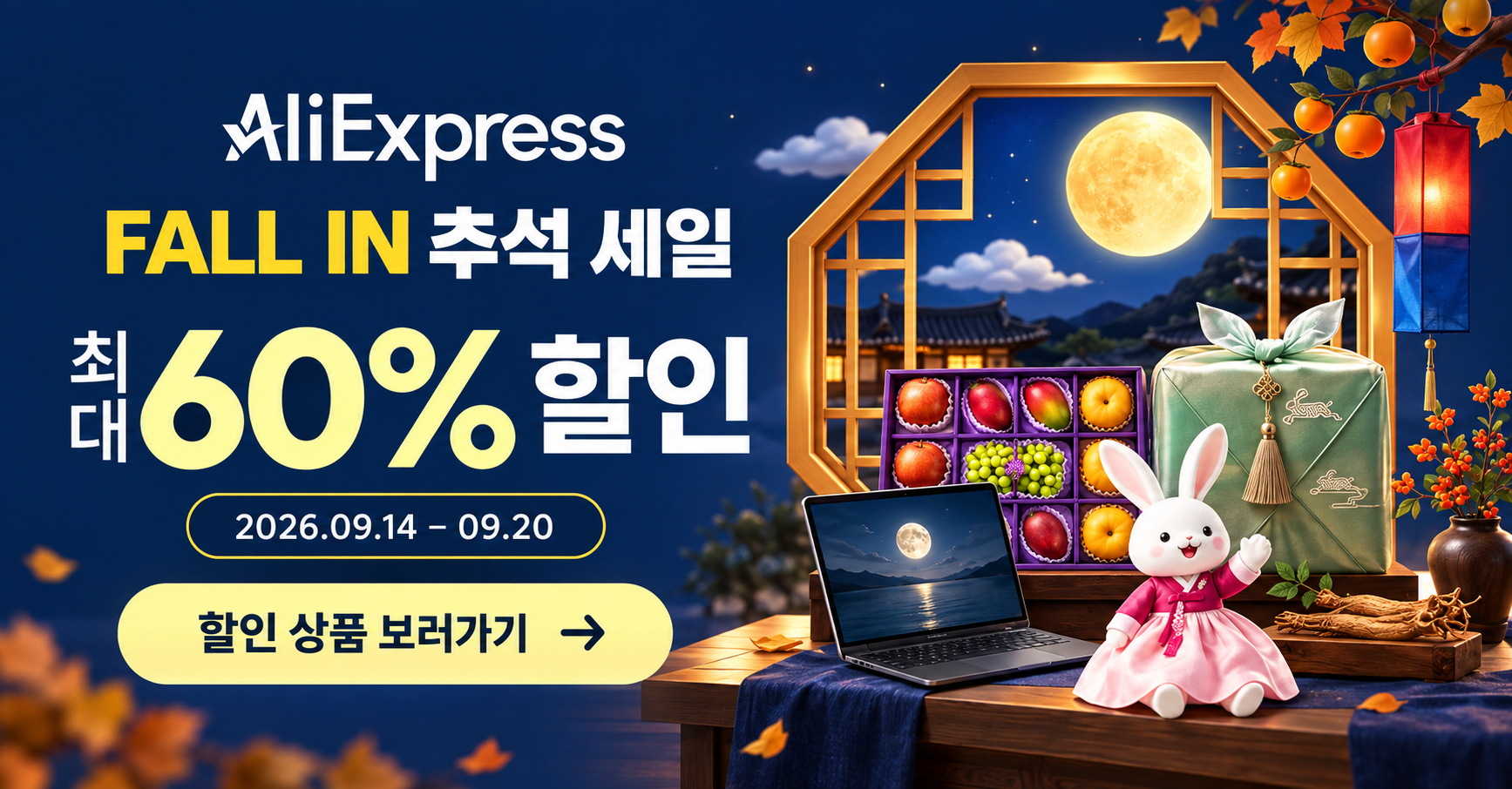 알리익스프레스 FALL IN 추석 세일, 최대 60% 할인, 2026년 9월 14일~20일. 할인 상품 보러가기